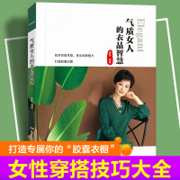 正版气质女人的衣品智慧服装搭配书籍时尚入门穿衣搭配职场新人穿搭着装礼仪个人形象女性穿衣技巧大全穿搭书籍穿衣搭配指南