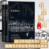 2册全 重返蜀山上下册 张生全正版书籍小说书经典 现代/当代文学中国现当代文学 文学 广东人民出版社