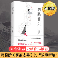 正版 聊斋新义 纪念汪曾祺老先生诞辰100周年 史航作序贾平凹郭德纲马伯庸贾樟柯周迅张译特别推荐 民间传说故事经典小说书