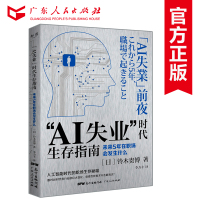 AI失业时代生存指南未来5年在职场会发生什么 人工智能时代的职场生存秘籍人工智能影响劳动就业研究
