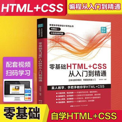 零基础HTML+CSS从入门到精通 html5+css3基础自学编程教程web前端开发书籍 计算机高级程序设计 网站建设