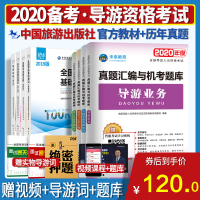 官方正版备考2020全国导游证考试书2019导游证资格考试教材真题试卷题库全套导游从业资格证中国旅游出版社基础知识业务习