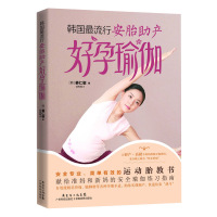 韩国流行安胎助产好孕瑜伽 姜仁敬作 武传海著