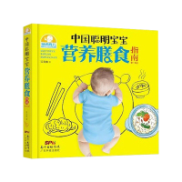正版 中国聪明宝宝营养膳食指南:0~6岁 吴光驰