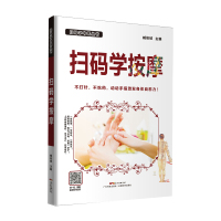 正版 扫码学按摩 扫码学中医丛书 臧俊岐主编
