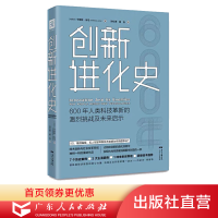 创新进化史 英皇家学会美家科学院院士哈佛大学经济发展创新计划力作科技创趋势技术600年人类科技革新的激烈挑战及未来启
