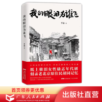 我的眼泪为谁飞 纸上催泪女性励志年代剧 还原真实地道老北京记忆 李迪以身边人生活为创作素材 中国现当代文学