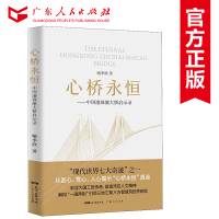 心桥永恒中国港珠澳大桥启示录 喻季欣 著 广东人民出版社