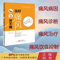 治好痛风并不难 常见病防治家庭医生 痛风高尿酸血症治疗方法适合所有人痛风发作的原因保健养生求医不如求己