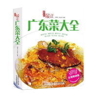 正版 最正广东菜大全 美食小吃 书籍 地方特色 梁慧仪,杨远雄著 地方美食