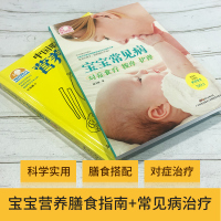 正版育儿宝典 宝宝常见病对症食疗 中国聪明宝宝营养膳食指南（0~6岁） 按摩 护理 薛卫国