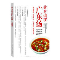 正版 健身调理广东汤 秦艳芬