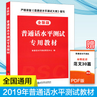 普通话水平测试教材2019年全国版专用指导用书训练教程一甲乙二甲等级证书教师考试书普通话考试通用教材