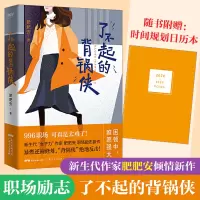 正版 了不起的背锅侠 肥肥安著 职场励志现代当代文学 现当代都市职场情感爱情长篇文学小说女性成功励志心灵修养书