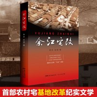 正版 余江宅改 农村宅基地制度改革 纪实文学类书籍 农村土地资源价值 徐冰 金斌 广东人民出版社