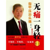 正版 无痛一身轻 指甲压治头痛 医学家庭医生身体放松与疼痛自疗法 指甲压急救疗法中医自疗急救 东方式催眠术针灸指甲压