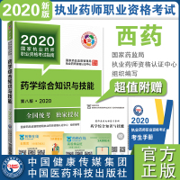 2020国家执业药师职业资格考试指南 药学综合知识与技能 第八版 西医西药师西药学 执业药师考试指南