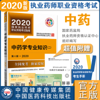 2020国家执业药师职业资格考试指南 中药学专业知识(二) 第八版 中医中药师中药学 执业药师考试指南