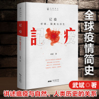 记疫:祈祷、隔离与共生 历史 人类与瘟疫的抗争史历史文化普及读物