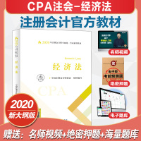 [官方正版]经济法 2020年注册会计师官方教材会计考试教材辅导书注会CPA全国统一考试正版教材会计税法审计经济法财管公