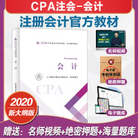 [官方正版]会计 2020年注册会计师官方教材会计考试教材辅导书注会CPA全国统一考试正版教材会计税法审计经济法财管公司