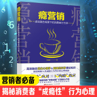 正版 瘾营销 销售技巧和话术销售心理学销售书籍营销 服装房产汽车二手房美容师管理学专业 市场营销互联网营销营销管理策略书