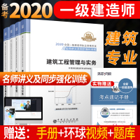 2020年一级建造师教材名师讲义+历年真题试卷一建考试全套 房建土建筑市政机电公路水利水电建设项目工程管理与实务习题集环