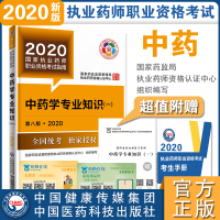 2020国家执业药师职业资格考试指南 中药学专业知识(一) 第八版 中医中药师中药学 执业药师考试指南