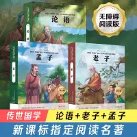 正版 国学经典3册 论语孟子老子正版全集文原文小学生版初中版初中生成人儒家孔子