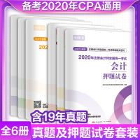 正版2020年注册会计师真题及押题试卷注会会计师CPA题库全真模拟历年真题新版经济法财务成本管理公司战略与风险管理会计审