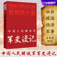 我们的征途是星辰大海：中国人民解放军军史漫记