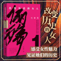 正版 俪殇 改变历史的女人 先秦卷 提高情商修养气质的书女人 内心强大的女人书籍提升自己 女人励志修养枕边书书籍