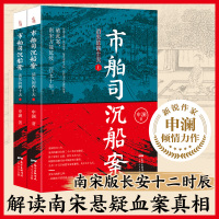 市舶司沉船案消失的四十天上下册 南宋版长安十二时辰 传国玉玺引出的血案 靖康之难 汴京暴雪 建炎南渡之后 绍祚中兴之