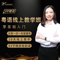 粤语线上教学班零基础入门一对一纠音辅导20天线上教学精讲视频课