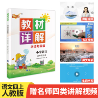 2020秋人教版教材详解四年级上册语文部编版小学课本解读语文书同步训练讲解预习辅导资料老师备课七彩课堂学霸笔记统编版教材