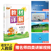 2020秋人教版教材详解六年级上册语文部编版小学课本解读语文书同步训练讲解预习辅导资料老师备课七彩课堂学霸笔记统编版教材