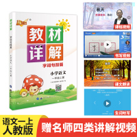 2020秋人教版教材详解一年级上册语文部编版小学课本解读语文书同步训练讲解预习辅导资料老师备课七彩课堂学霸笔记统编版教材