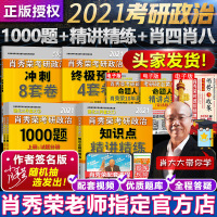 [肖秀荣精选套装组合]肖秀荣2021考研政治四件套1000题+精讲精练+肖四肖八肖4肖8肖秀荣8 4肖秀容全套4件套