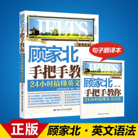 官方正版[早买早复习]顾家北手把手教你24小时搞懂英文语法 中国人民大学出版社 出国雅思考试 雅思语法 英文常考语法点
