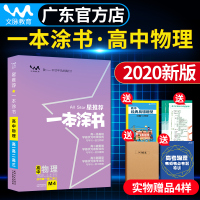 赠实物3样 2020 星推荐一本涂书高中物理辅导书知识大全物理高中资料一本涂书物理 高中物理高考物理一本涂书高中物理高中