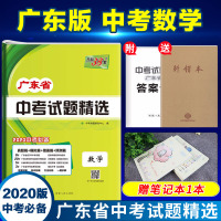 [赠实物3样]2020版天利38套数学广东省中考试题精选 广东中考真题试题研究高分突破总复习资料试卷卷子 五年中考三年