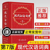 2019年官方正版现代汉语词典新版 第7版实用版 商务印书馆 新华字典成语大词典 汉语词典全功能的初中高中小学生6七年级