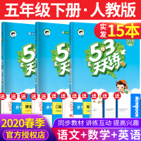 曲一线 2020春季53天天练小学语文数学英语五年级下册RJ人教版 五三天天练5年级语数英下册同步教材训练册小学教辅暑假