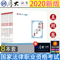官方正版[早买早复习]2020厚大司法考试真题卷全套8本 讲义教材民法刑法商经法民诉法行政法刑诉法 119历年真题卷