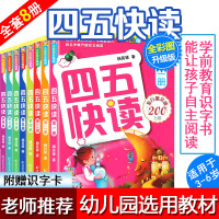 四五快读全(彩图升级版全套8册)儿童入学准备3-4-5-6周岁幼儿早教书全彩图宝宝识字书籍 幼小衔接拼音教材故事书杨其铎