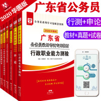 2020新版[广东省公务员考试专用书]教材+真题+预测 广东公务员行测申论考试教材真题试卷标准预测试卷