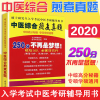 新版2020中医综合煎煮真题250分不再是梦想 中医考研真题详解 中医傲视宝典真题 中综高分秘籍 专硕学硕通用