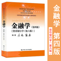 2019正版新书 金融学(第四版)[货币银行学(第六版)] 黄达 张杰编著 教育部经济管理类核心课程教材