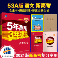 53新高考五年高考三年模拟语文A版2021a版必刷题全国卷真题可搭配购买数学英语适合广东上海湖北湖南海南重庆江苏北京天津