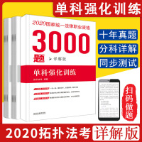 拓扑法考2020国家统一法律职业资格考试3000题单科强化训练详解版法考十年真题 司考历年真题 司法考试教材配套同步测试